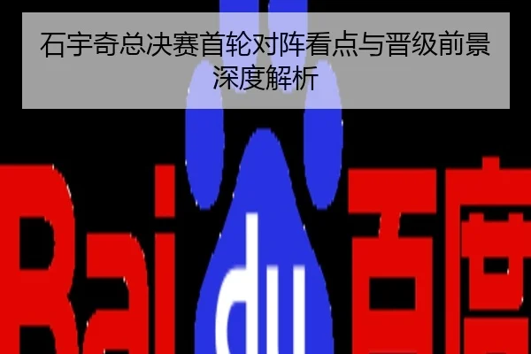 石宇奇总决赛首轮对阵看点与晋级前景深度解析